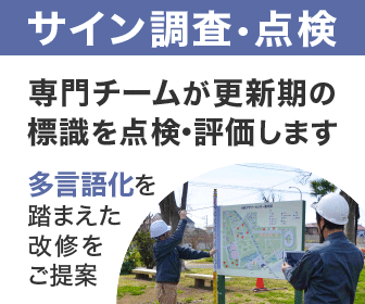 サイン調査・点検　専門チームが更新期の標識を点検・評価します　多言語化を踏まえた改修をご提案