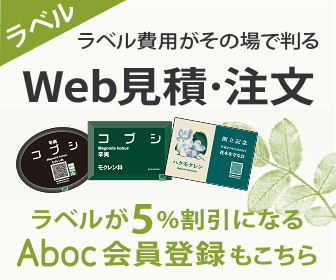 ラベル費用がその場で判る ラベルWEB見積・注文　ラベルが5％割引になるAboc会員登録もこちら