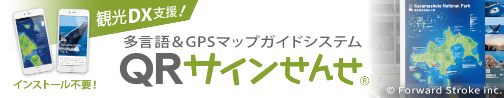 観光DX支援！多言語＆GPSマップガイドシステム　QRサインせんせ&reg;　インストール不要！