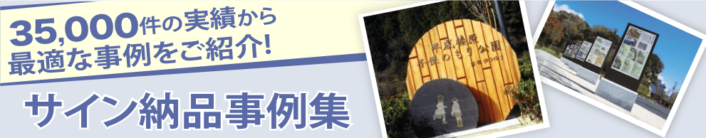 35,000件の実績から最適な事例をご紹介！サイン納品事例集