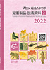 定番製品・サイン技術資料〔Abocサイン(標識)総合カタログ〕2022