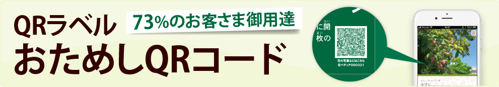 73%のお客さま御用達　QRラベルおためしQRコード