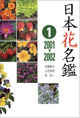 日本花名鑑1 2001～2002