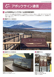 アボックサイン通信 Vol.123