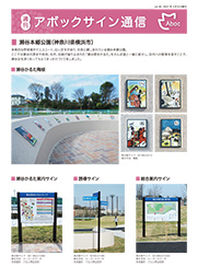 アボックサイン通信 Vol.30
